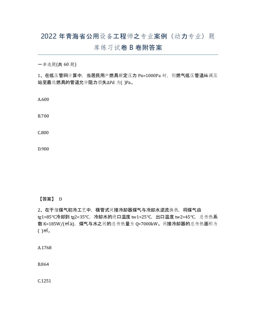 2022年青海省公用设备工程师之专业案例动力专业题库练习试卷B卷附答案