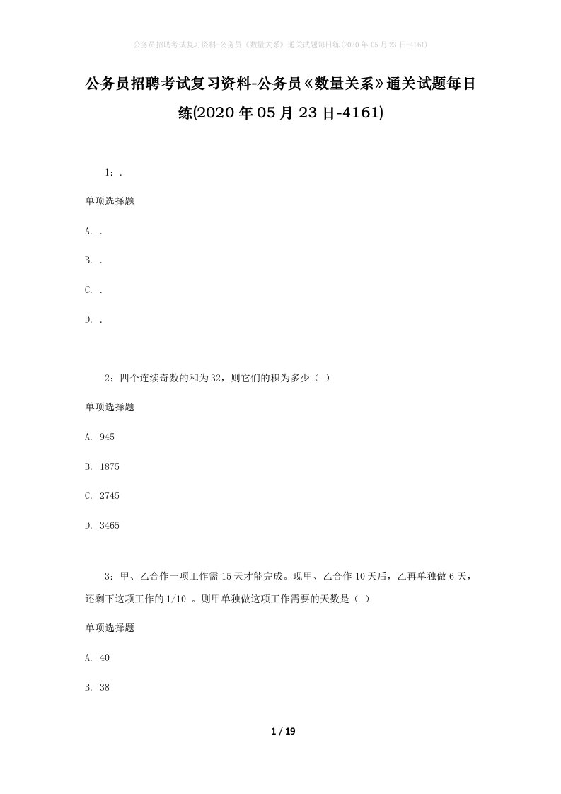 公务员招聘考试复习资料-公务员数量关系通关试题每日练2020年05月23日-4161