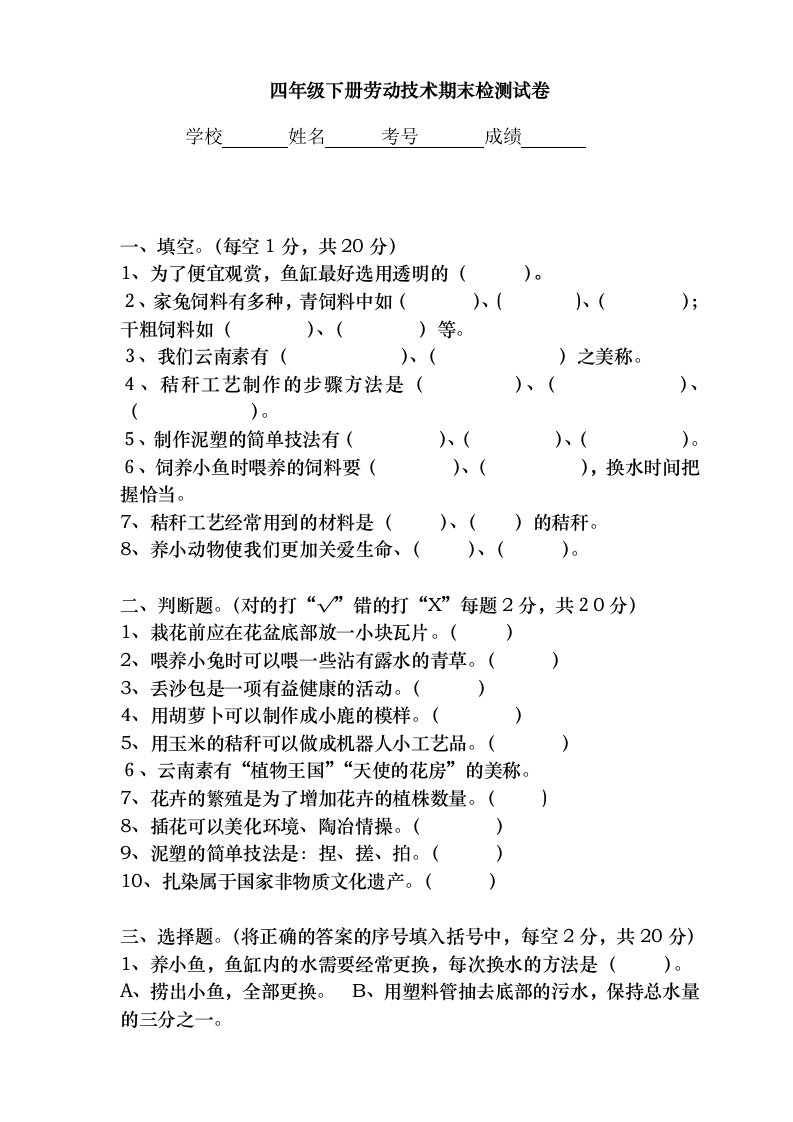 四年级下册劳动技术期末试卷