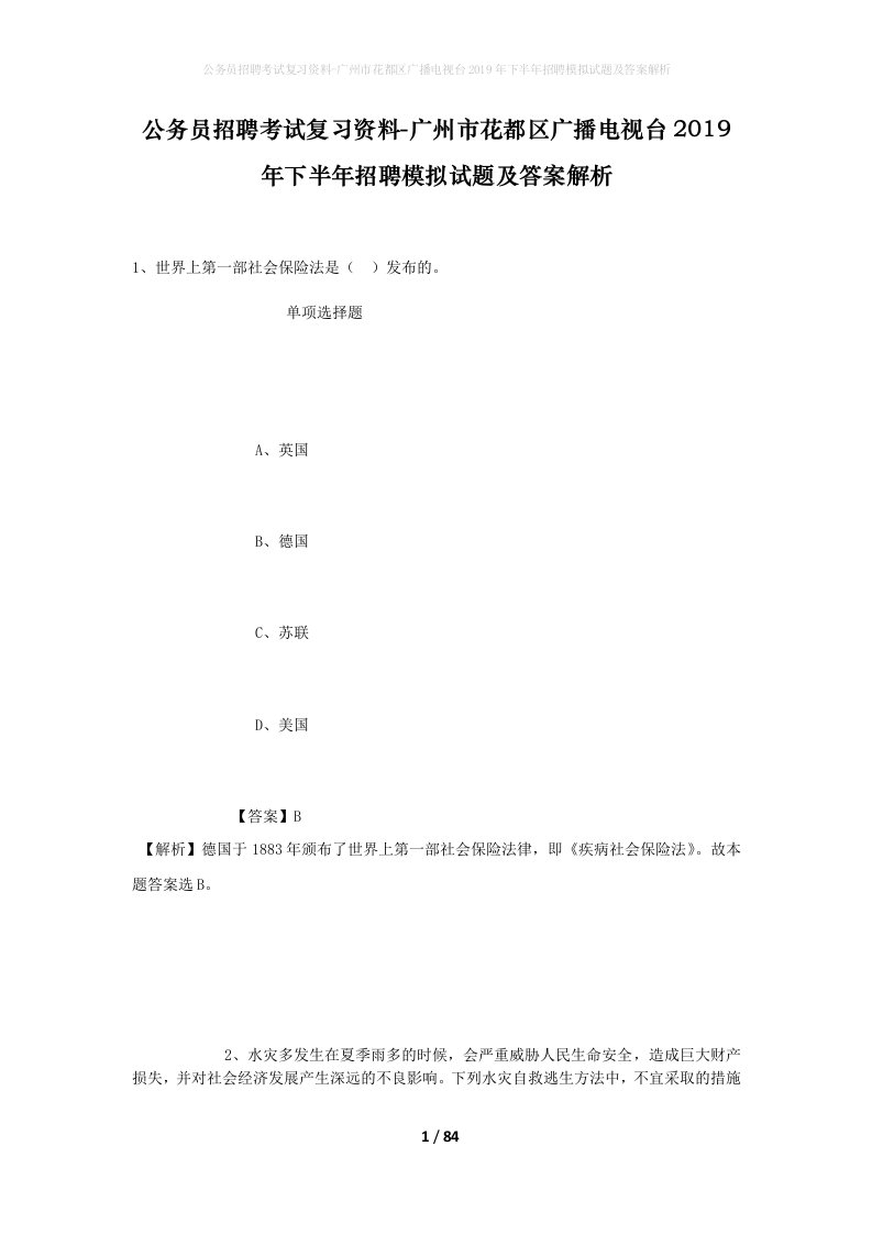 公务员招聘考试复习资料-广州市花都区广播电视台2019年下半年招聘模拟试题及答案解析