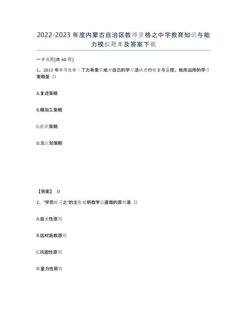 2022-2023年度内蒙古自治区教师资格之中学教育知识与能力模拟题库及答案