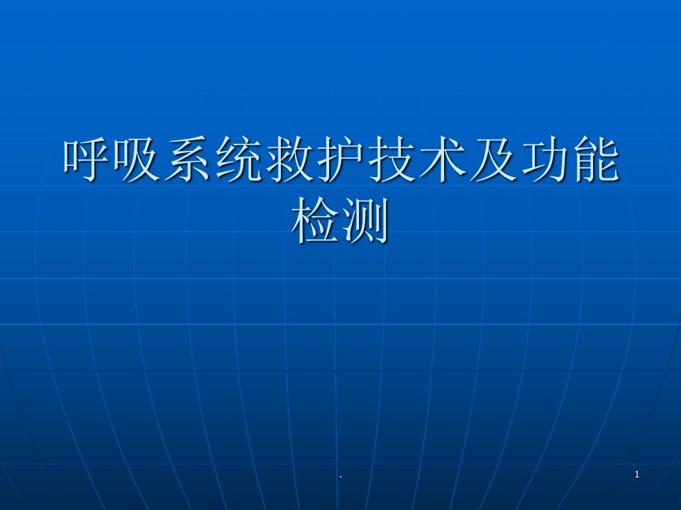 急诊呼吸支持技术ppt课件