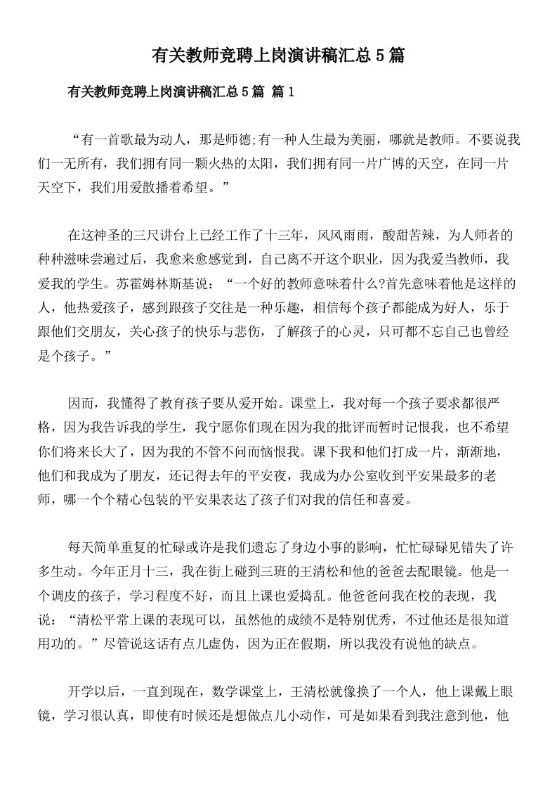 有关教师竞聘上岗演讲稿汇总5篇