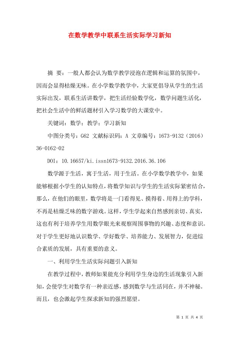 在数学教学中联系生活实际学习新知