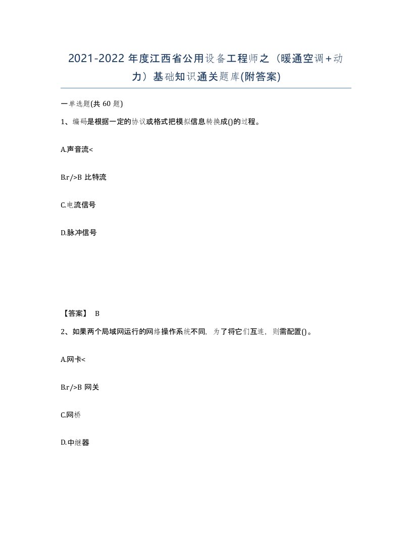 2021-2022年度江西省公用设备工程师之暖通空调动力基础知识通关题库附答案