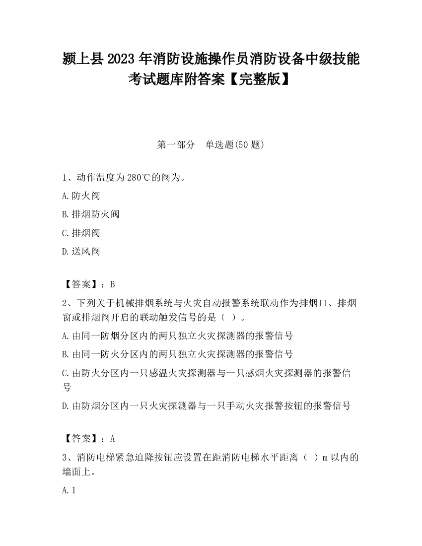 颍上县2023年消防设施操作员消防设备中级技能考试题库附答案【完整版】