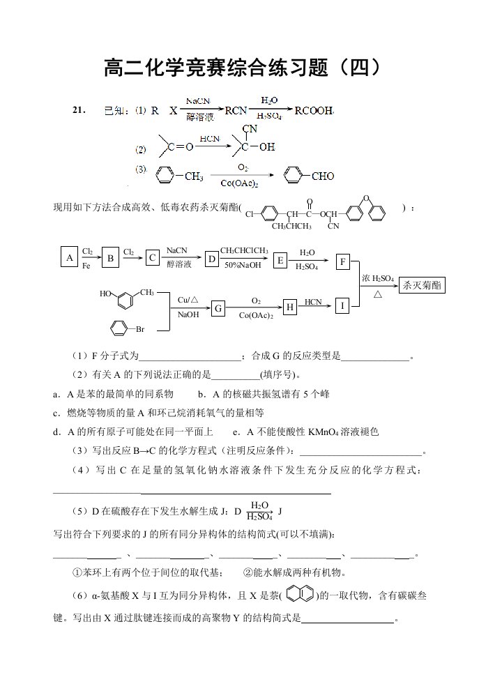 高二化学竞赛综合练习题(四)