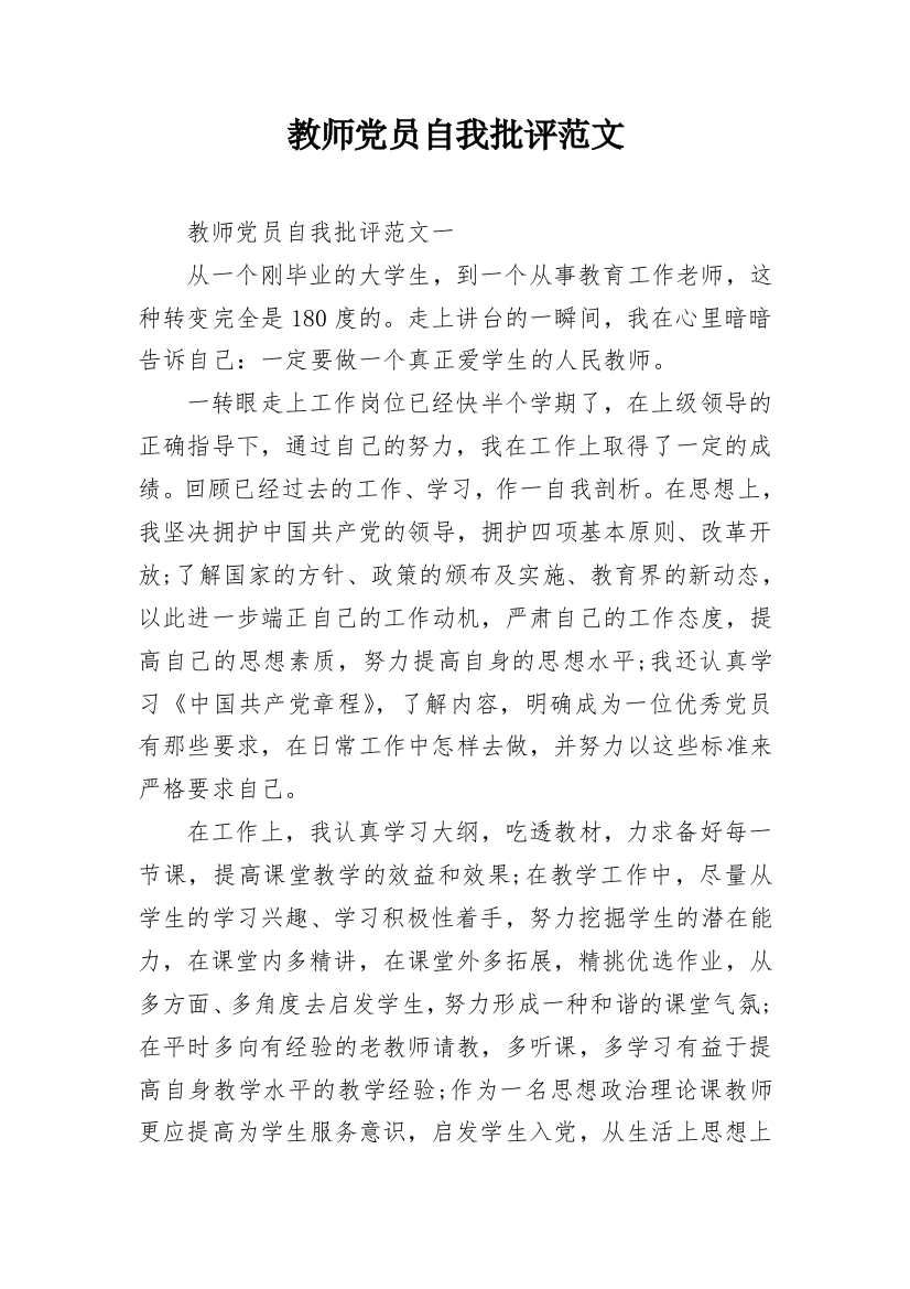 教师党员自我批评范文