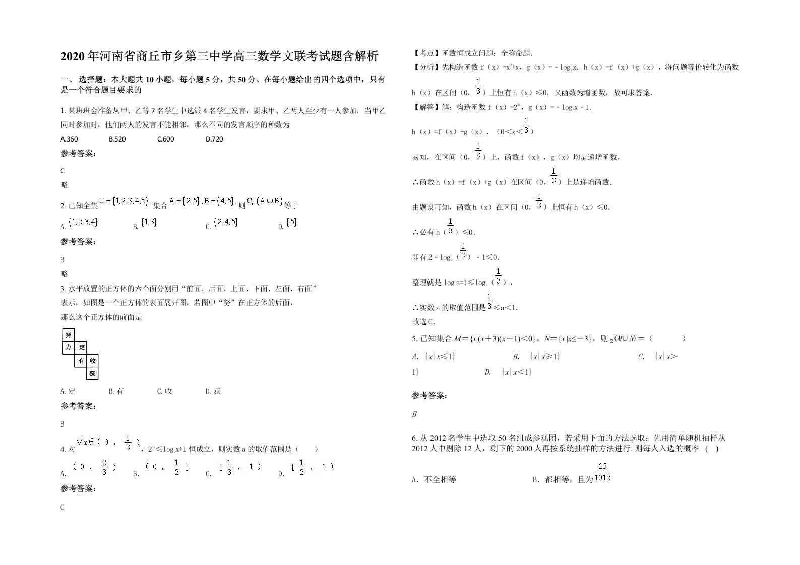 2020年河南省商丘市乡第三中学高三数学文联考试题含解析