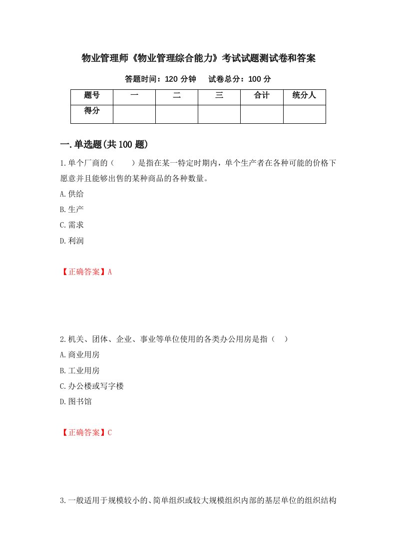 物业管理师物业管理综合能力考试试题测试卷和答案第83次