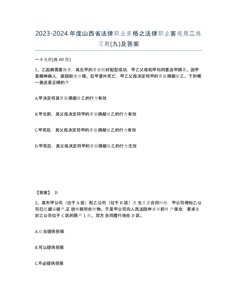 2023-2024年度山西省法律职业资格之法律职业客观题二练习题九及答案