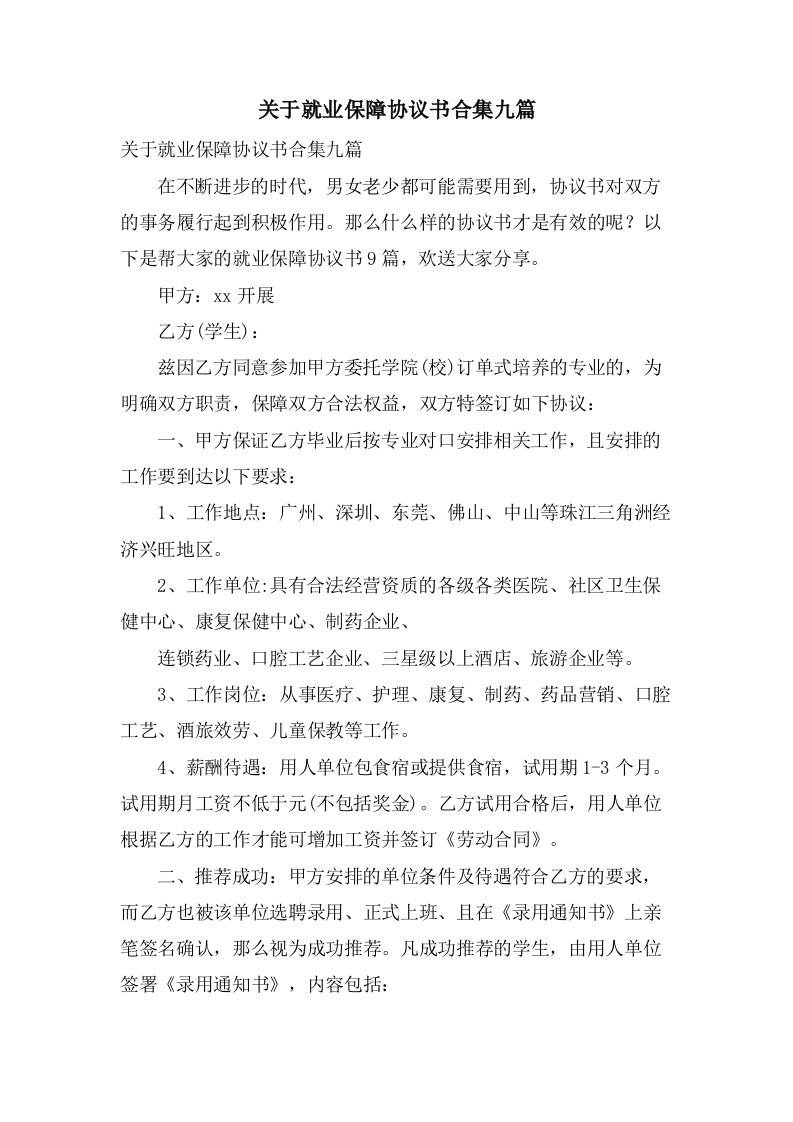 关于就业保障协议书合集九篇