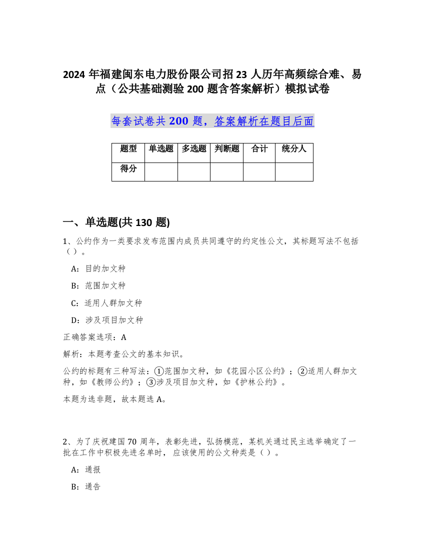 2024年福建闽东电力股份限公司招23人历年高频综合难、易点（公共基础测验200题含答案解析）模拟试卷