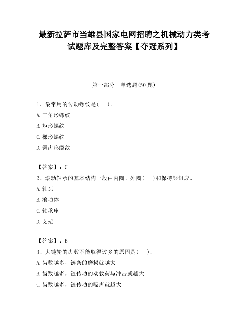 最新拉萨市当雄县国家电网招聘之机械动力类考试题库及完整答案【夺冠系列】