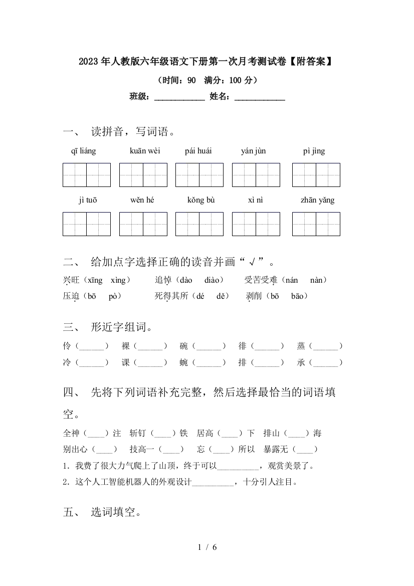 2023年人教版六年级语文下册第一次月考测试卷【附答案】