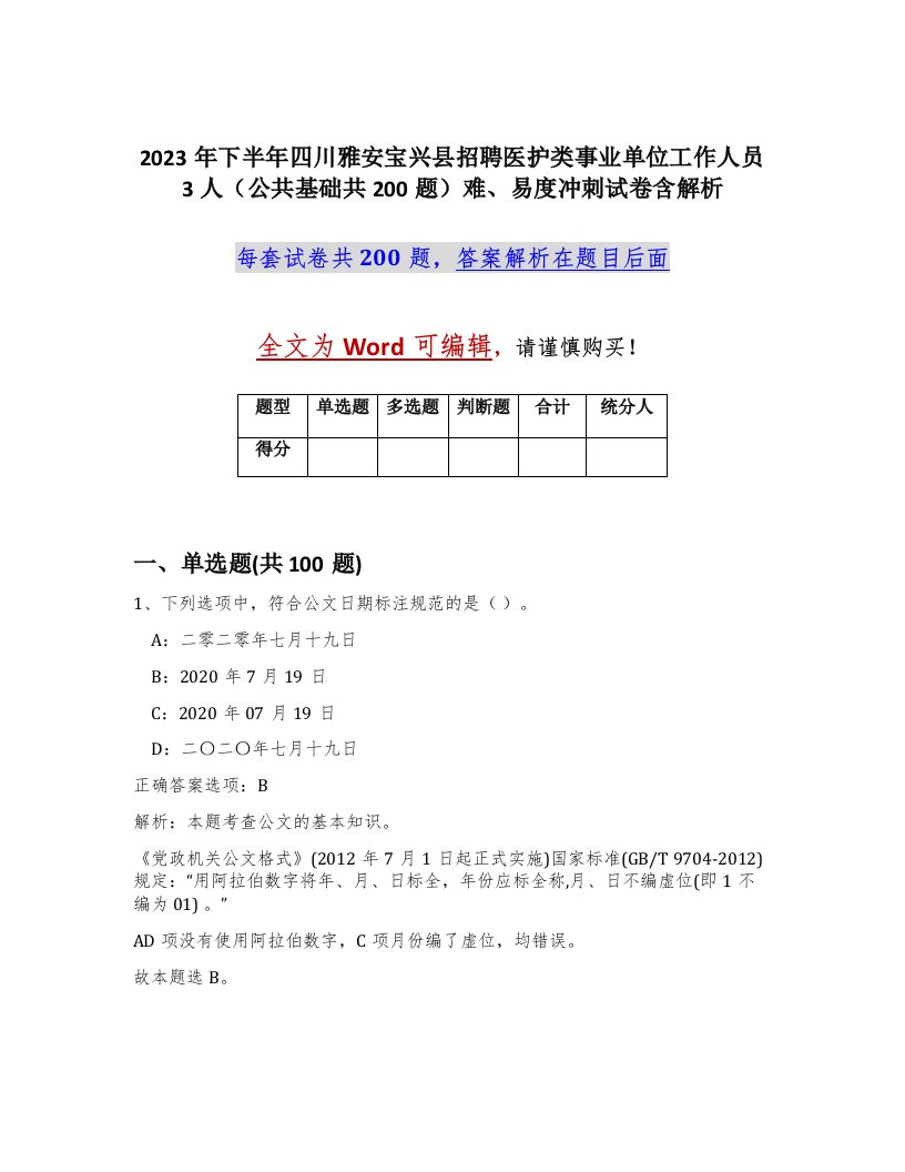 2023年下半年四川雅安宝兴县招聘医护类事业单位工作人员3人公共基础共200题难易度冲刺试卷含解析