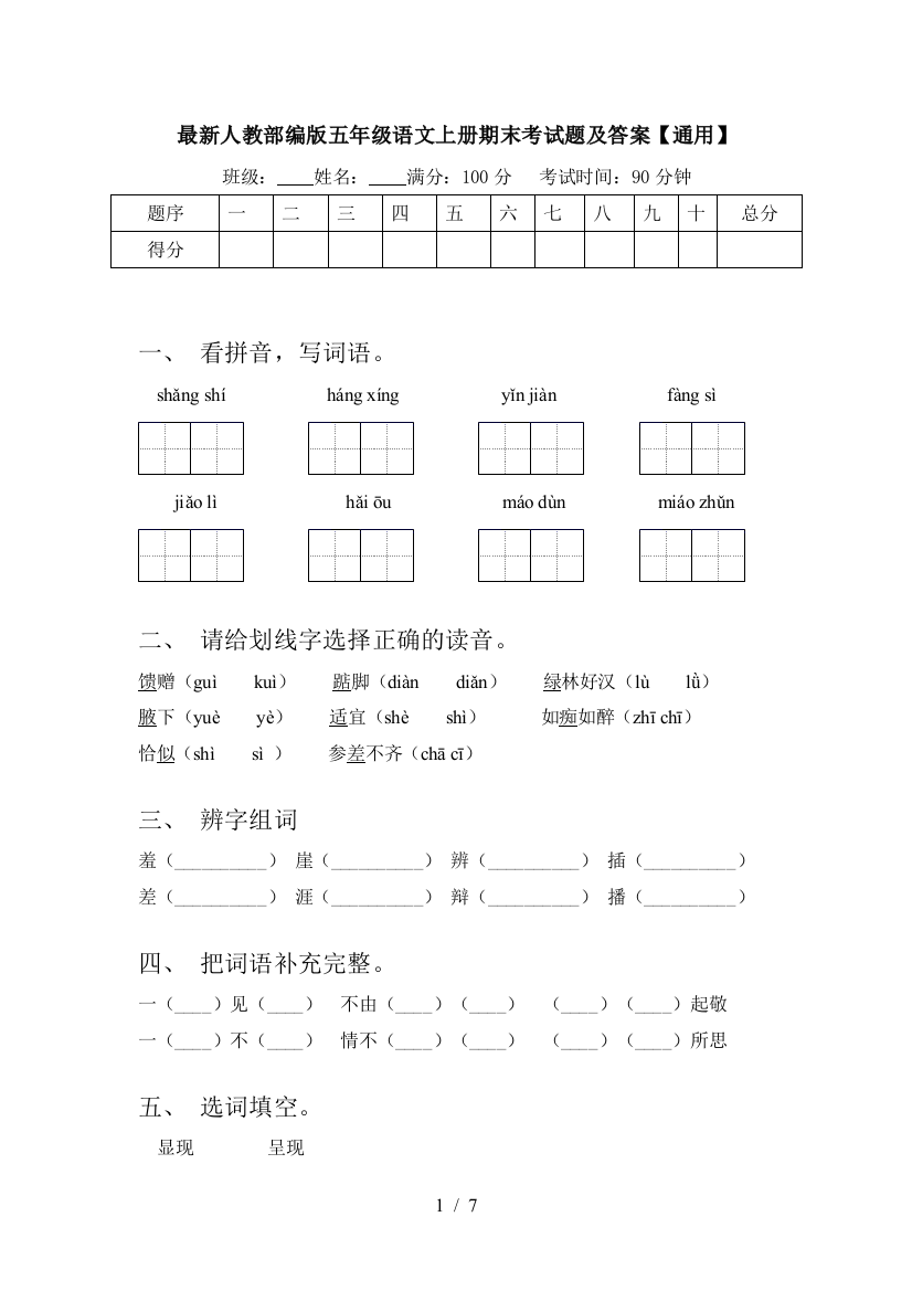 最新人教部编版五年级语文上册期末考试题及答案【通用】