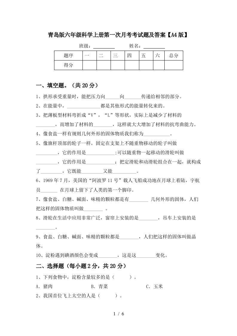 青岛版六年级科学上册第一次月考考试题及答案A4版