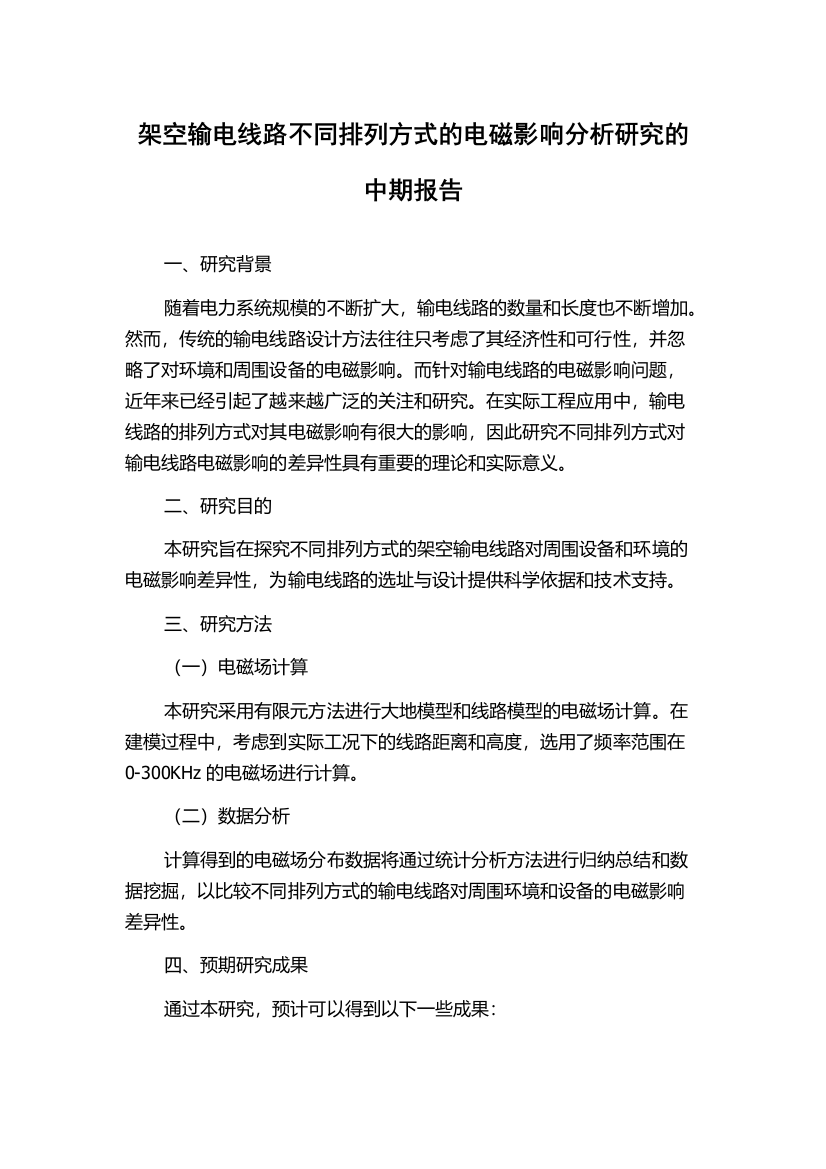 架空输电线路不同排列方式的电磁影响分析研究的中期报告