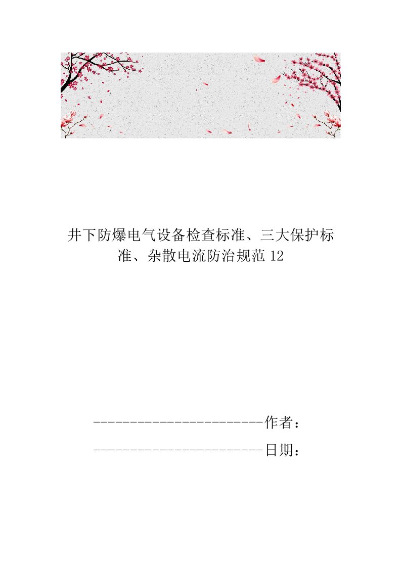 井下防爆电气设备检查标准、三大保护标准、杂散电流防治规范12