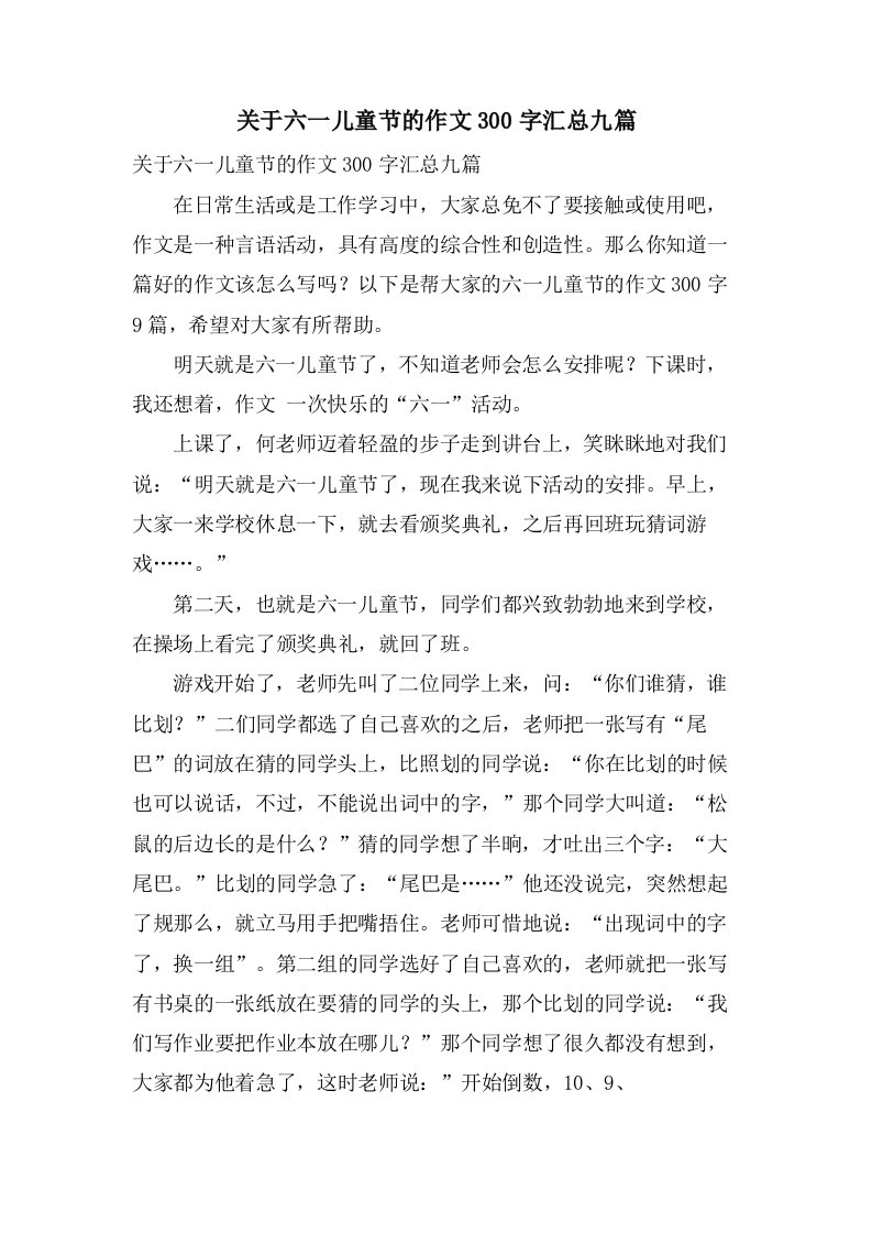 关于六一儿童节的作文300字汇总九篇