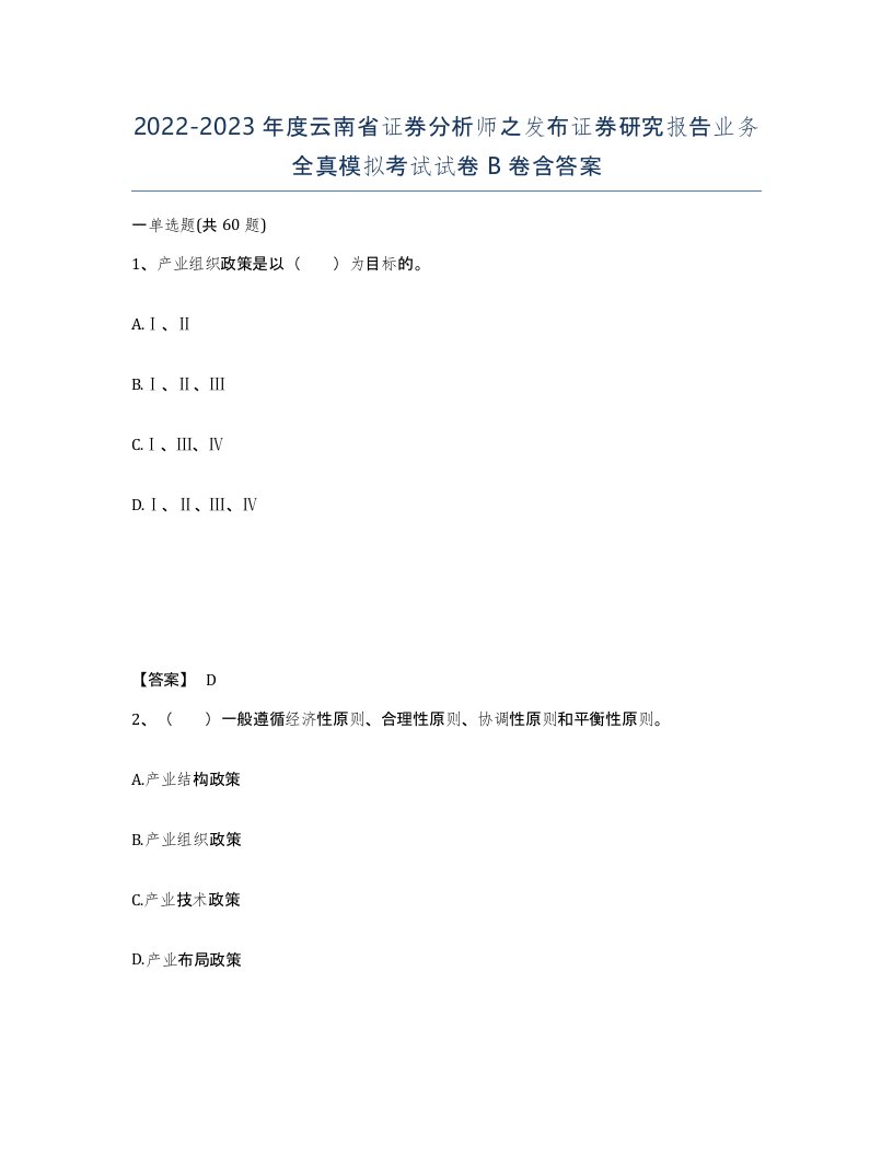 2022-2023年度云南省证券分析师之发布证券研究报告业务全真模拟考试试卷B卷含答案