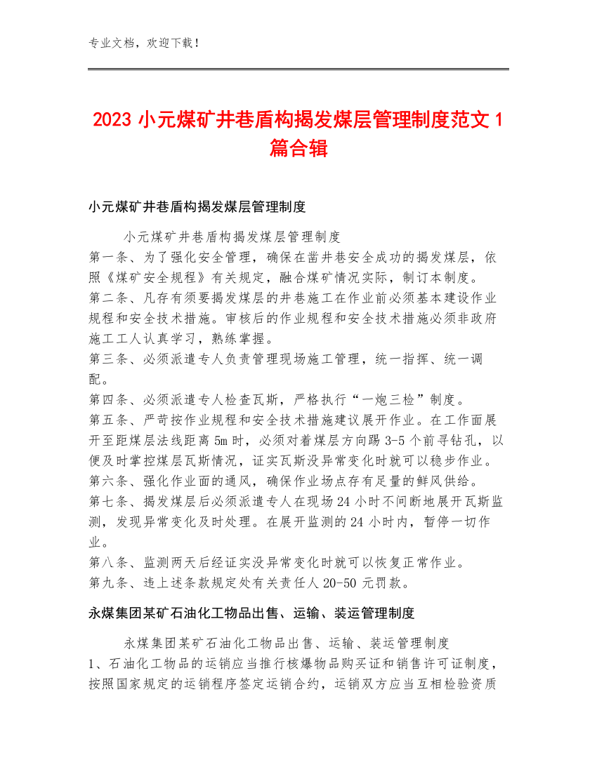 2023小元煤矿井巷盾构揭发煤层管理制度范文1篇合辑