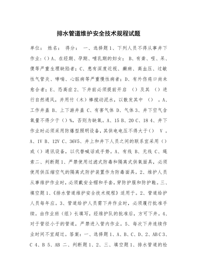 安全教育_安全试题_排水管道维护安全技术规程试题