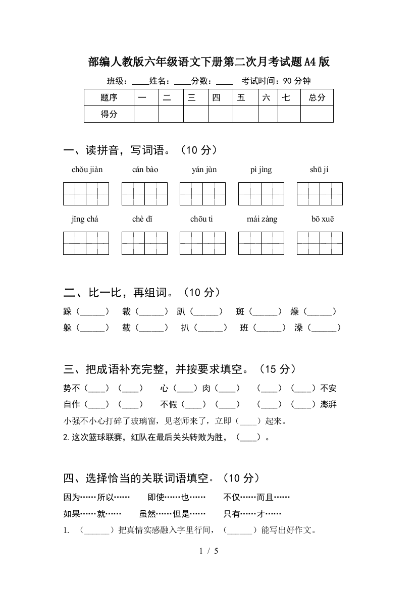 部编人教版六年级语文下册第二次月考试题A4版