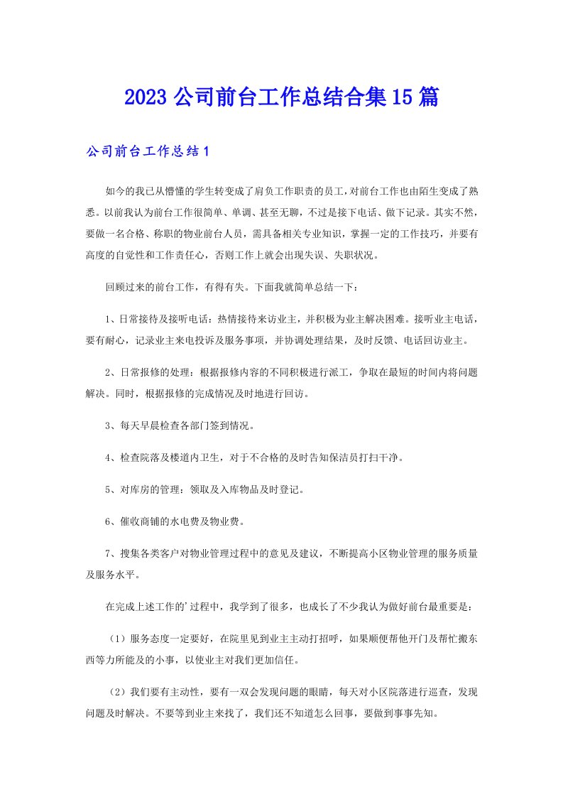 2023公司前台工作总结合集15篇