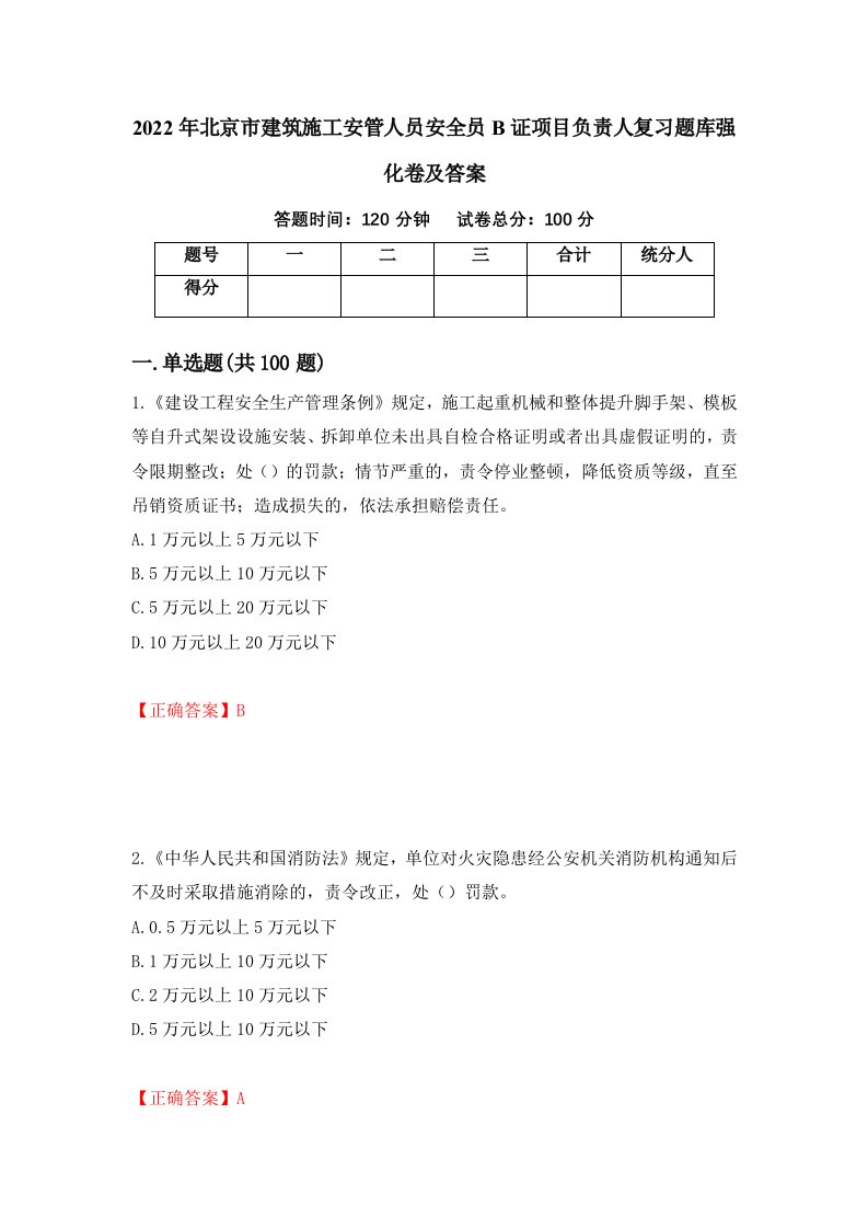 2022年北京市建筑施工安管人员安全员B证项目负责人复习题库强化卷及答案23