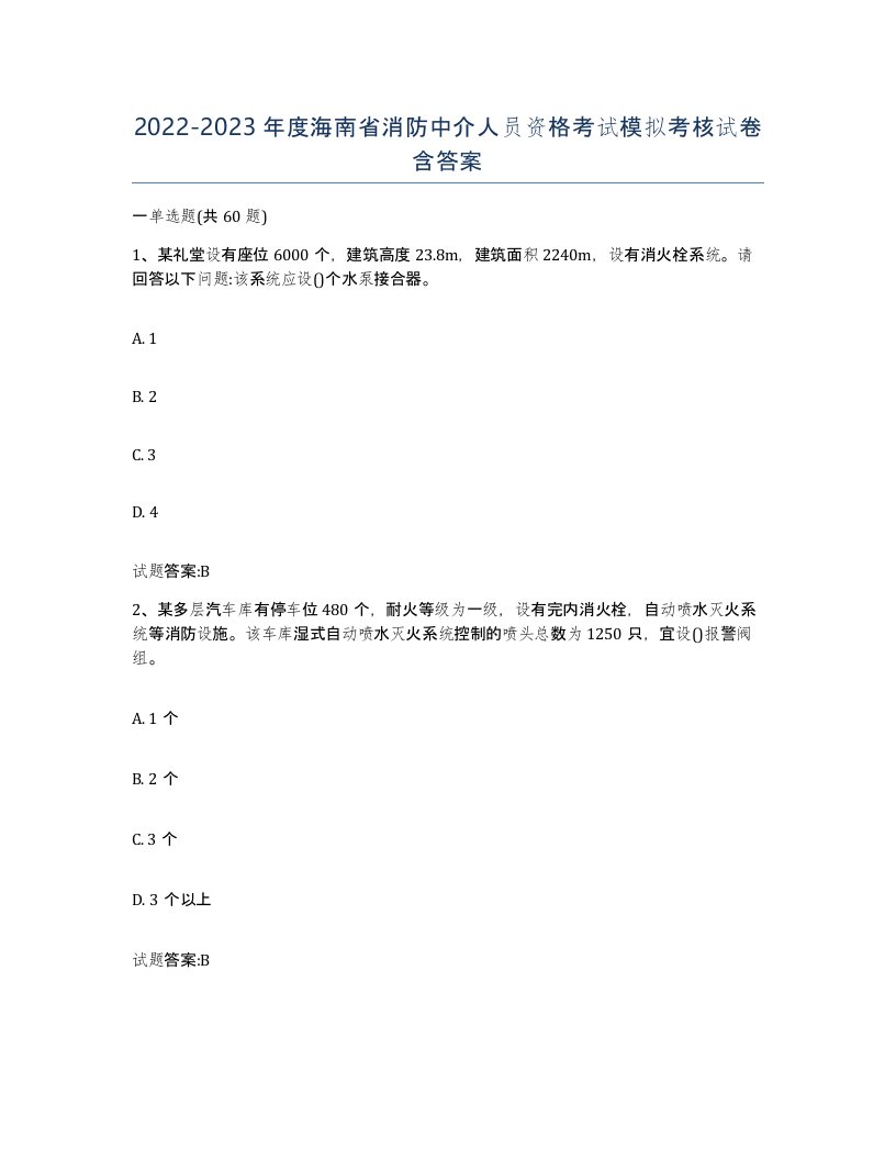 2022-2023年度海南省消防中介人员资格考试模拟考核试卷含答案