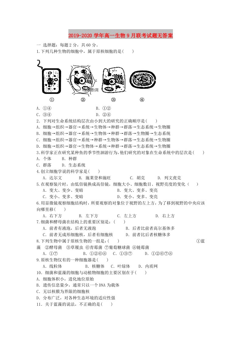 2019-2020学年高一生物9月联考试题无答案