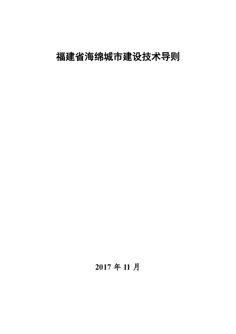 《福建省海绵城市建设技术导则》(正式版)