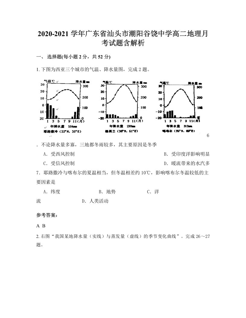 2020-2021学年广东省汕头市潮阳谷饶中学高二地理月考试题含解析