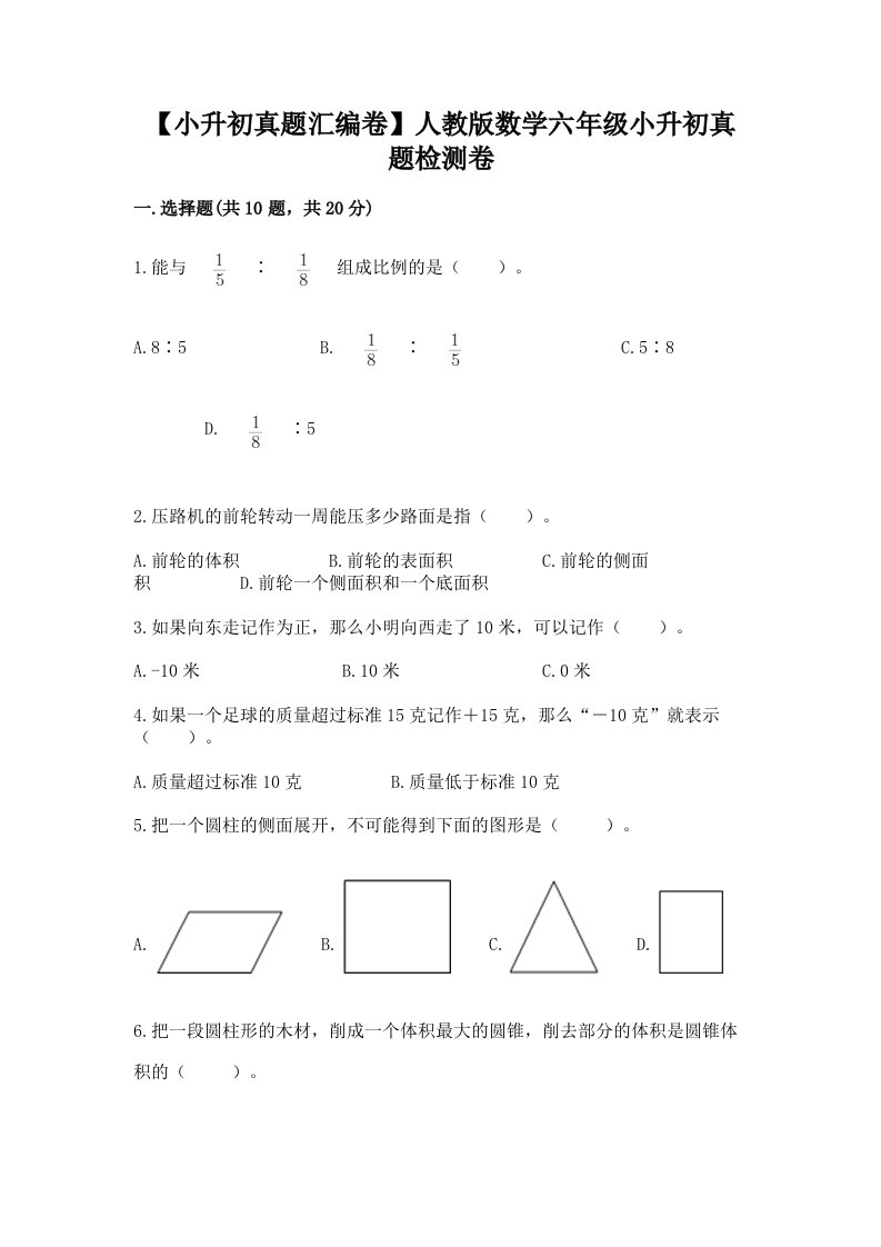 【小升初真题汇编卷】人教版数学六年级小升初真题检测卷附参考答案【达标题】