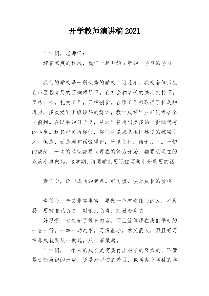 开学教师演讲稿2021