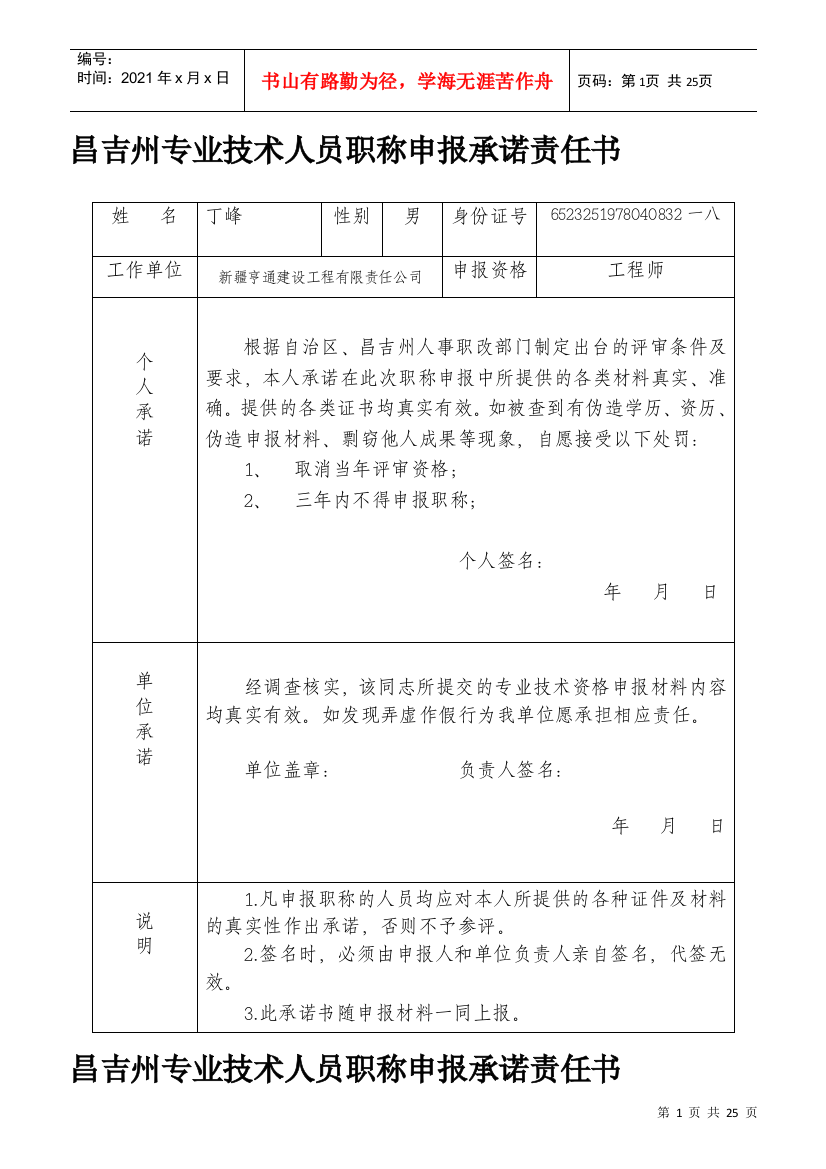 专业技术人员职称申报承诺责任书