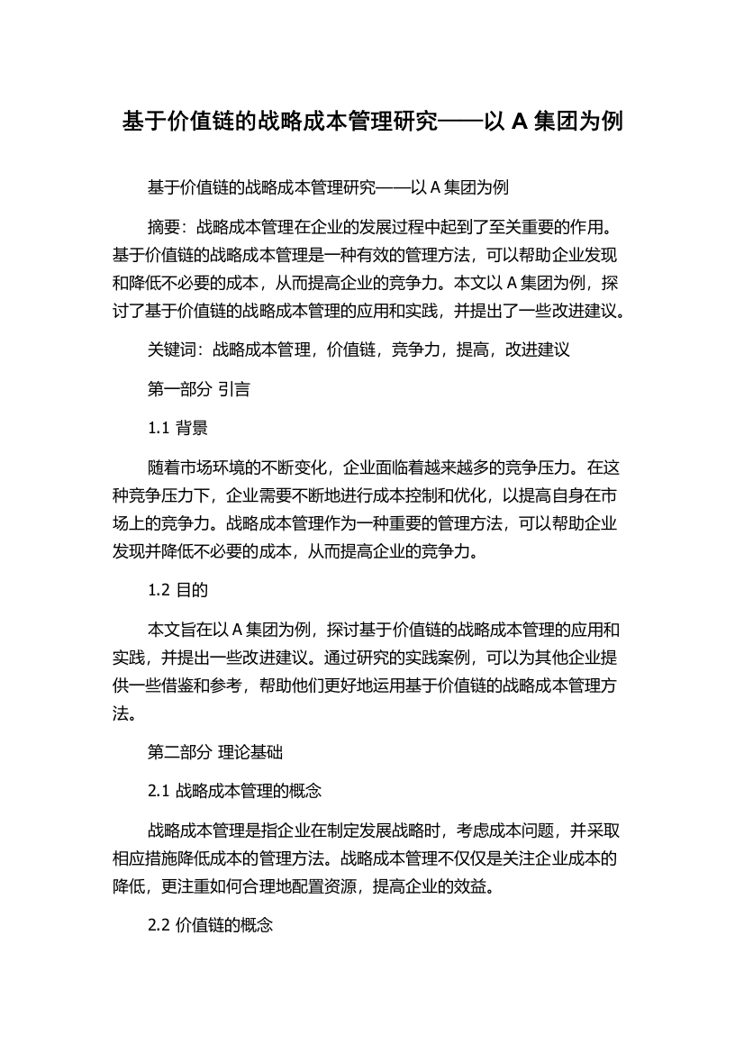 基于价值链的战略成本管理研究——以A集团为例