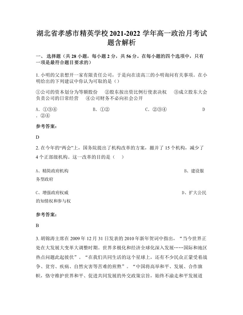 湖北省孝感市精英学校2021-2022学年高一政治月考试题含解析