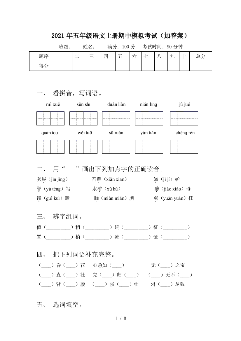 2021年五年级语文上册期中模拟考试(加答案)