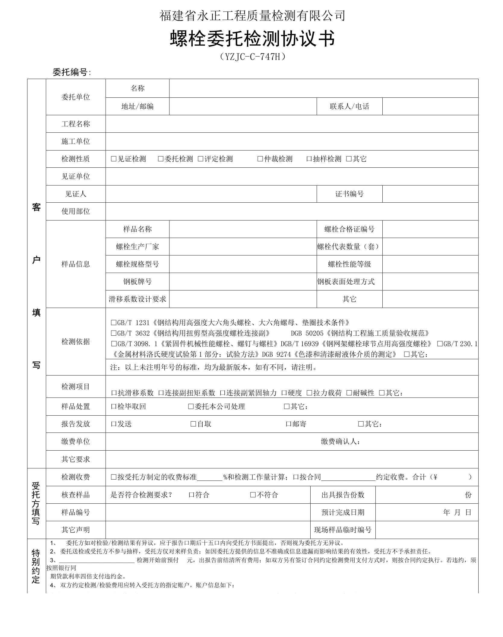 福建省永正工程质量检测有限公司螺栓委托检测协议书