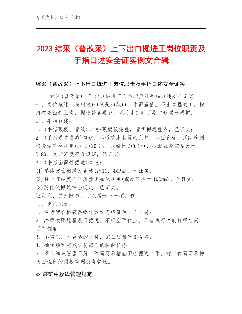 2023综采（普改采）上下出口掘进工岗位职责及手指口述安全证实例文合辑