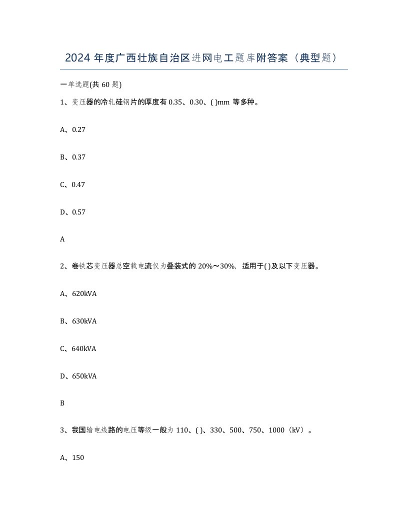 2024年度广西壮族自治区进网电工题库附答案典型题