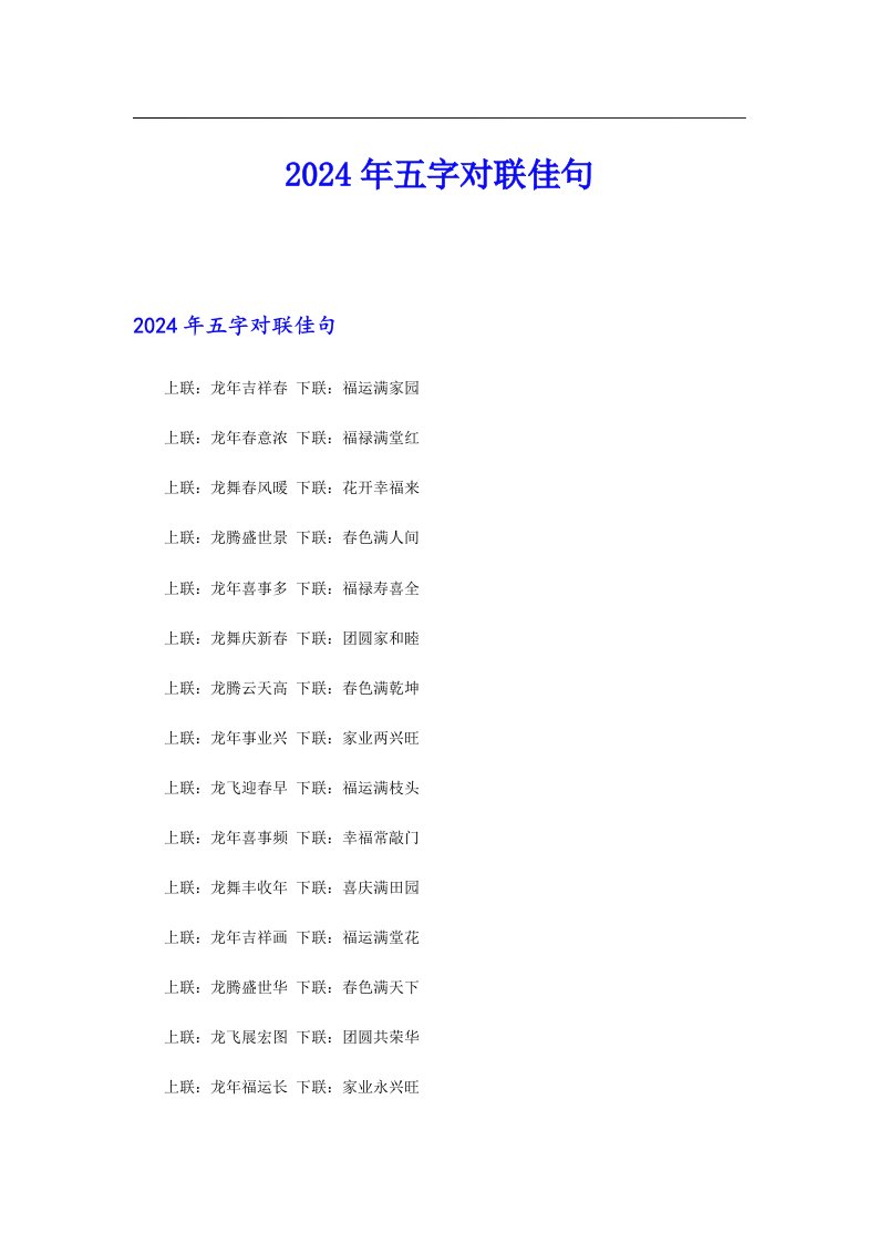 2024年五字对联佳句