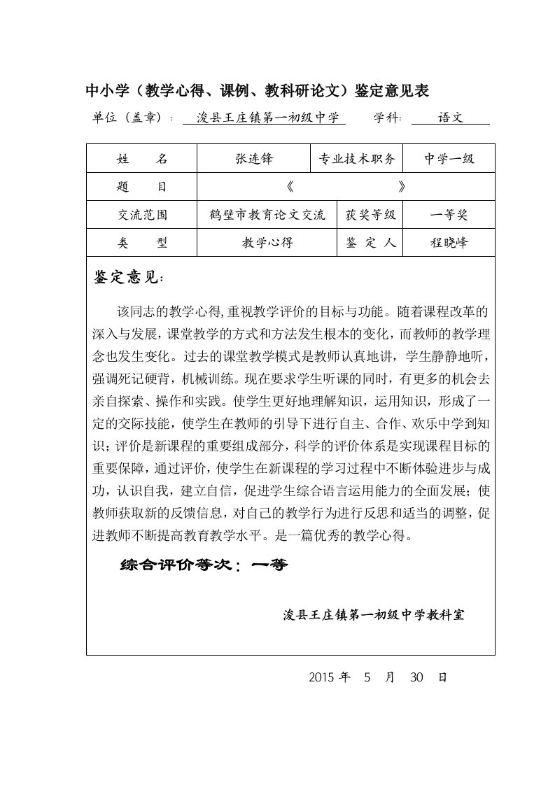 教学心得鉴定意见