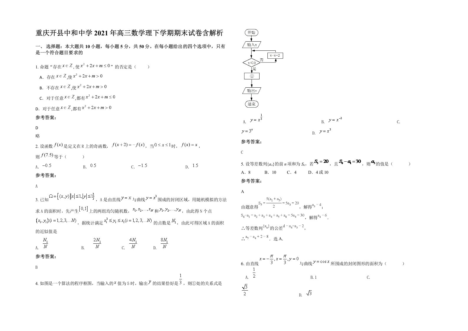 重庆开县中和中学2021年高三数学理下学期期末试卷含解析