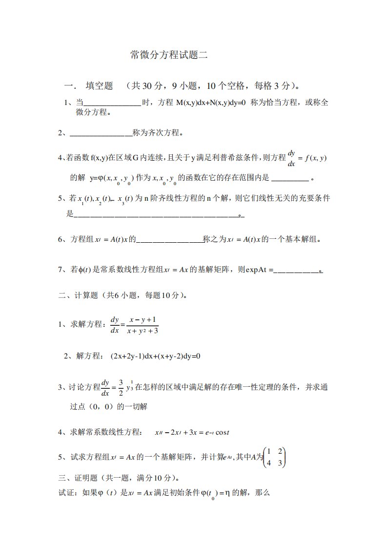 常微分方程期末考试试卷