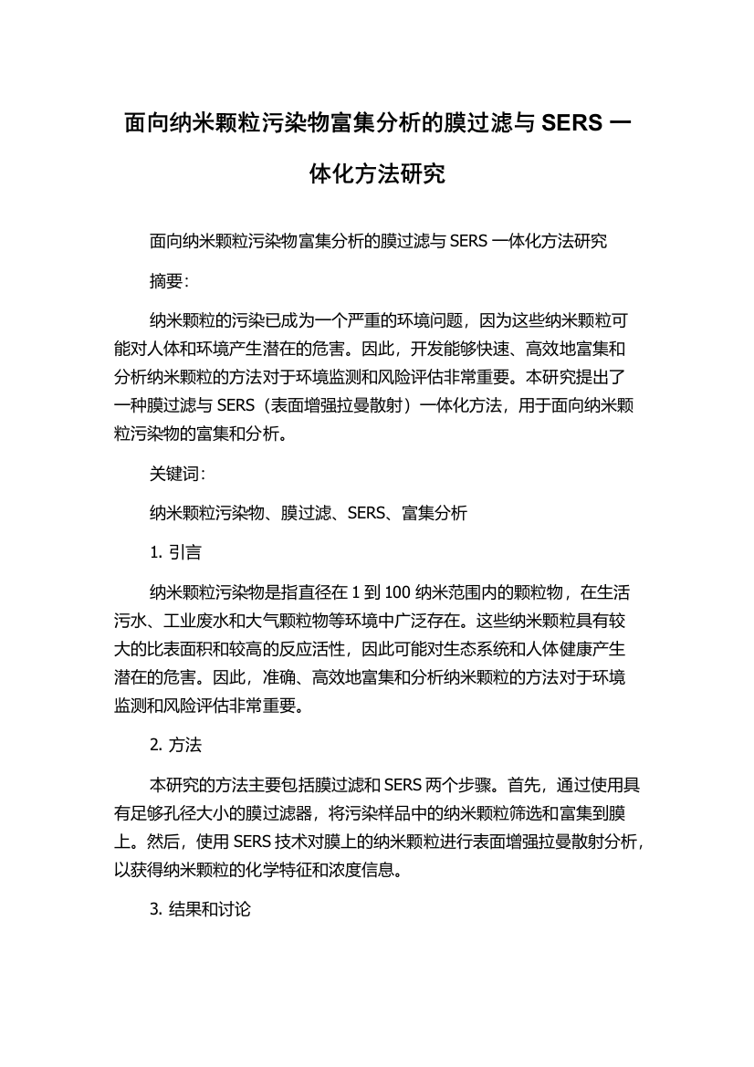 面向纳米颗粒污染物富集分析的膜过滤与SERS一体化方法研究