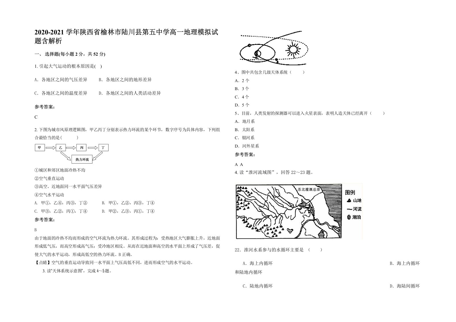 2020-2021学年陕西省榆林市陆川县第五中学高一地理模拟试题含解析